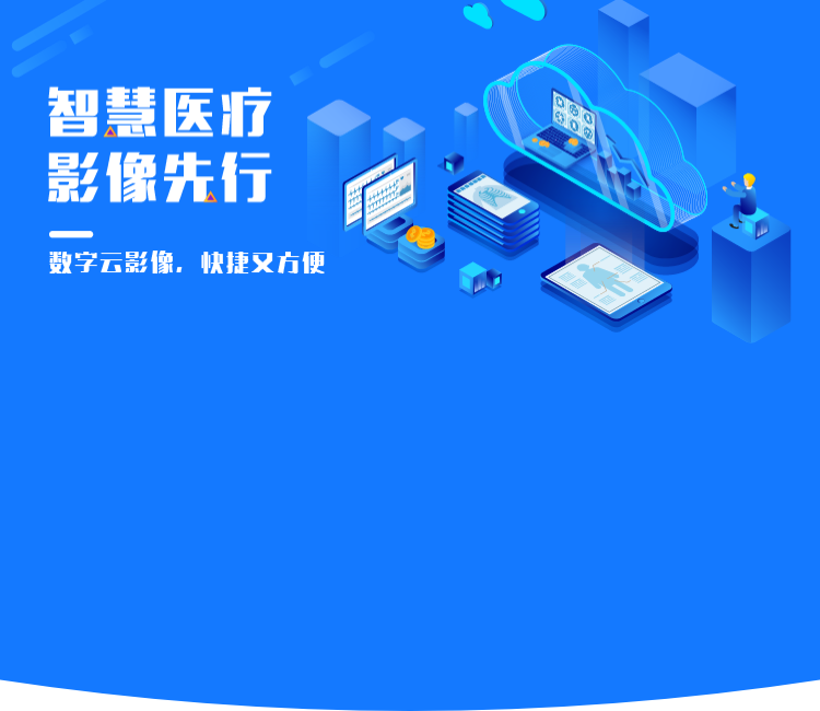 智慧医疗影像先行